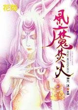 霸道鬼王的畸形爱情:风魔焚火