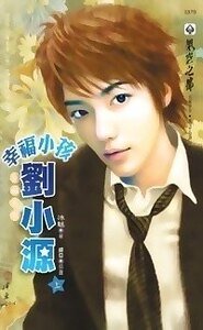 《幸福小孩劉小源(出書版)》