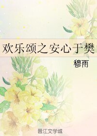 (欢乐颂同人)欢乐颂之安心于樊