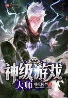 《神級遊戲大師》