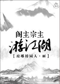 《(琅琊榜同人)閣主宗主遊江湖(琅琊榜)》