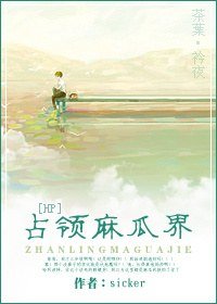 （HP同人）佔領麻瓜界