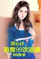 攻心计,总裁99次追妻