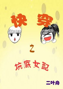 快穿之坑底女配