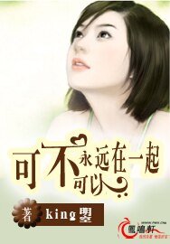可不可以永远在一起