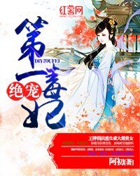 《絕寵第一毒妃》
