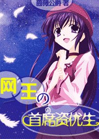 (网王同人)网王之首席资优生