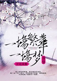 一场繁华一场梦(清穿)
