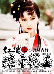 (红楼同人)红楼之溶帝宠玉