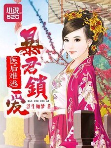 医后难逃:暴君锁爱