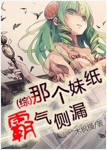 《(綜同人)那個妹紙霸氣側漏》