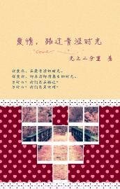 《愛情,路過青澀的時光》