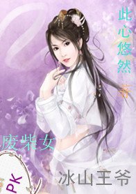 杀手王妃:废柴女PK冰山王爷