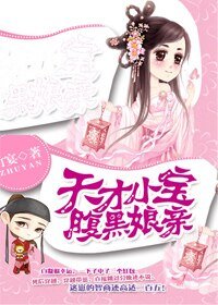 《天才小寶腹黑孃親》