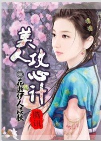 《美人攻心計》