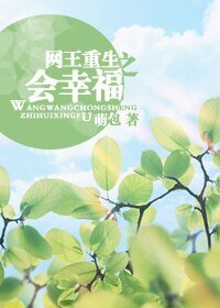 (网王同人)网王重生之会幸福