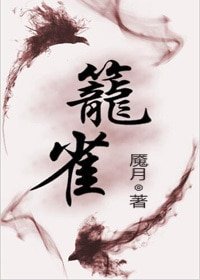 《籠雀/重生之不入高門》