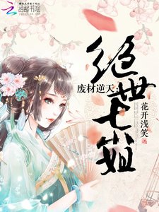 《廢材逆天:絕世七小姐》