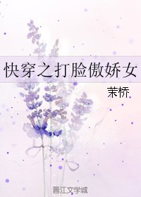快穿之打臉傲嬌女