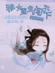 《稚女盟主闖天下》