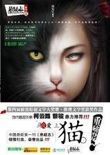 血夜爱上猫