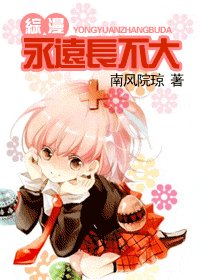 (综漫同人)永远长不大
