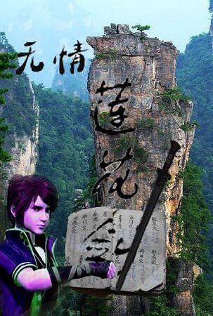 无情莲花剑