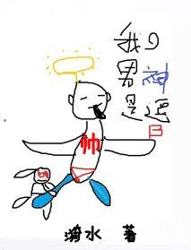 我的男神是猴子请来的——/我的男神是逗B