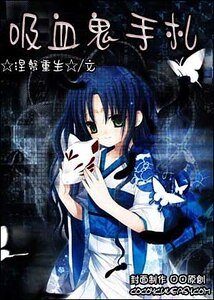 (综漫同人)吸血鬼手札