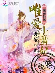 嫡女红妆:唯爱小蛮妃