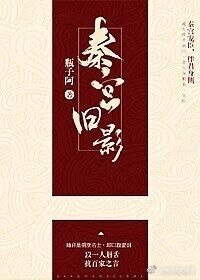 秦宮舊影