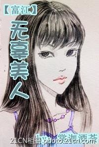 （富江同人）無辜美人