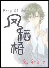 (网王同人)凤栖梧