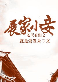 《(蒼天有淚同人)蒼天有淚之展家小妾》