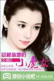 霸爱系列:总裁爹地的小魔女/5岁小娇妻:狼吻总裁爹地