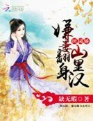田园娇:嫌妻翻身山里汉