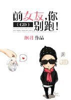 (韩娱同人)前女友,你别跑!(GD)