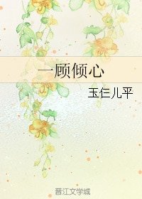 《一顧傾心》