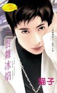 《雲舞冰焰(神龍傳奇系列)》