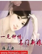 痞子未婚夫/第一部:名門新娘