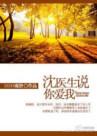 沈醫生説你愛我
