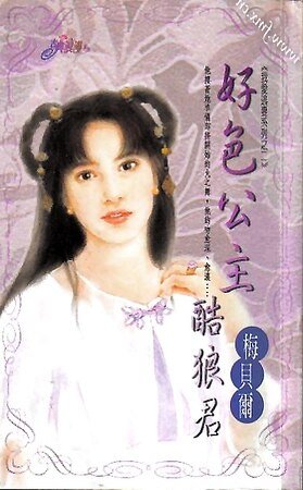 好色公主酷狼君（我愛逃妻之二）