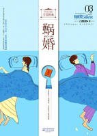 蜗婚:距离爱情一平米(网络版)