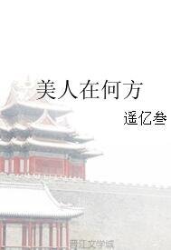 《美人在何方》