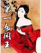 第一女閒王