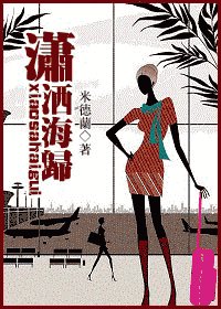 瀟灑海歸