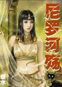 《尼羅河殤》