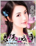 太后未成年/太后十八岁