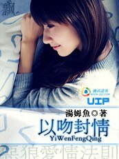 《惡狼愛情法則:以吻封情》