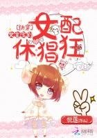 《快穿:女主駕到,女配休猖狂》